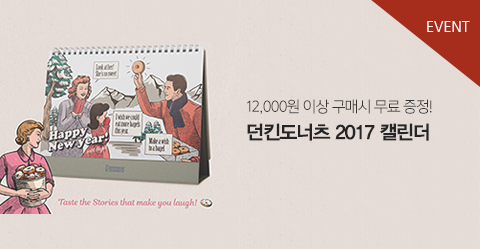 던킨도너츠 2017 캘린더 이벤트